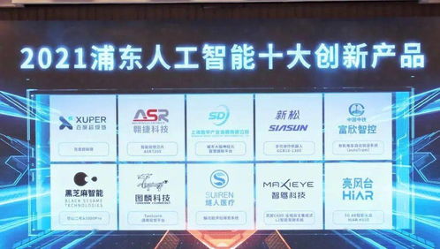 2021浦東人工智能十大創新產品揭曉，張江企業閃耀榜單